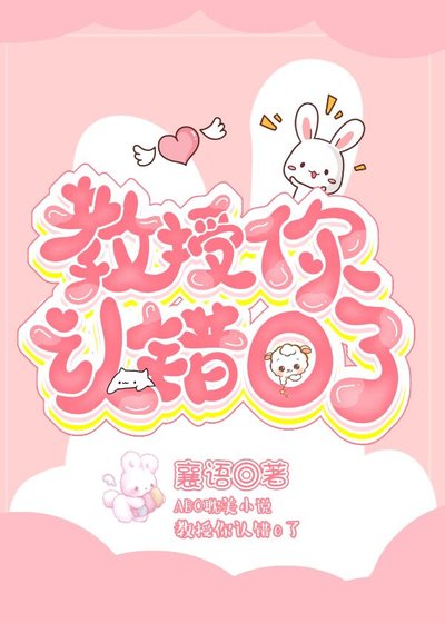 郸授,你认错O了