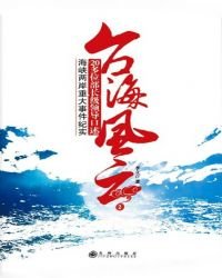 臺海風雲(2)