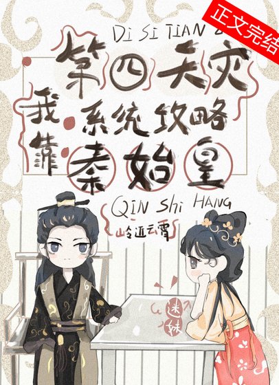 我靠第四天灾系统攻略秦始皇(基建)
