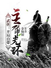 武侠:开局自带主角光环