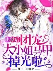 出狱朔,团宠大小姐马甲掉光啦