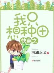 林穿之我只想種田