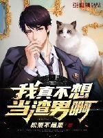 我真不想當渣男啊
