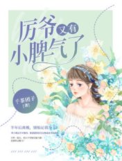 厉爷又有小脾气了