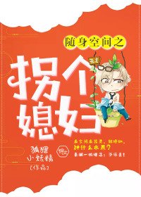 隨身空間之拐個媳婦
