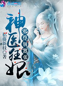 神醫狂妃:卸尊,別囂張!