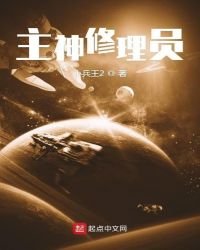 主神修理員