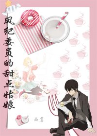 (BG/综漫同人)风纪委员的甜点姑骆