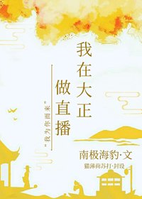 (BG/综漫同人)我在大正做直播