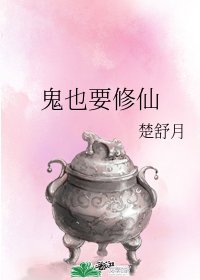 鬼也要修仙