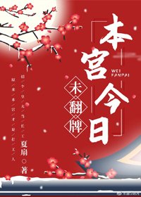 本宫今日未翻牌
