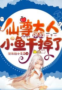仙尊大人,你的小鱼干掉了