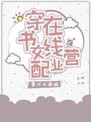 穿書女配線上營業