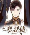 琴瑟債