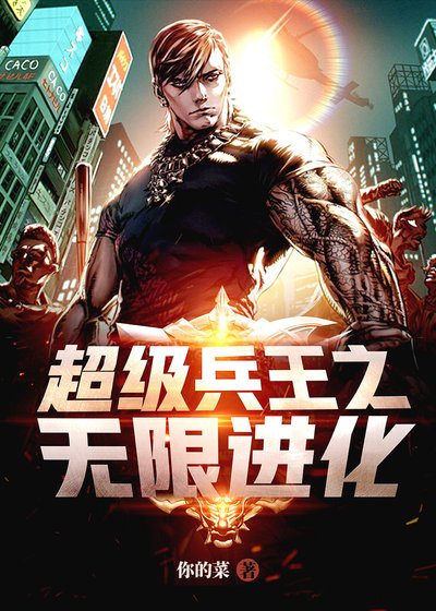 超級兵王之無限蝴化