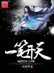 一筆開天