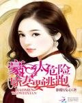 豪门太危险:娇妻要逃跑