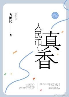 我和你谈钱你却/人民币真香