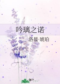 吟璃之诺