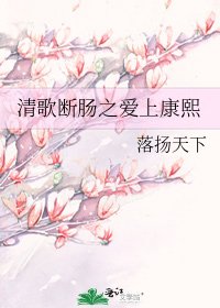 清歌断肠之爱上康熙
