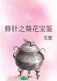 修針之葵花寶鑑