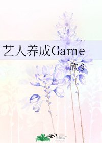 艺人养成Game