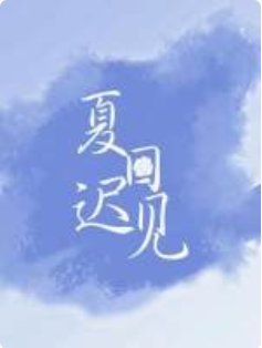 夏日遲見
