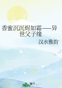 香蜜沉沉烬如霜——异世父子缘