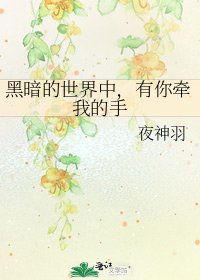 黑暗的世界中,有你牽我的手