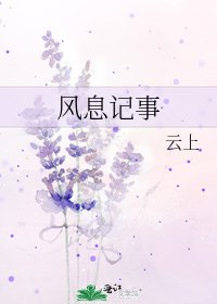 風息記事