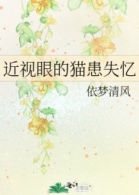 近视眼的猫患失忆