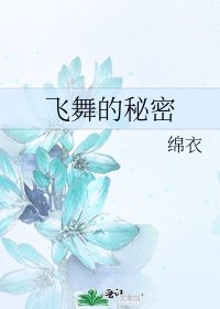飛舞的秘密