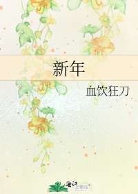 新年