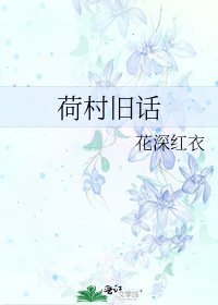 荷村旧话