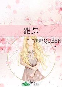 跟蹤