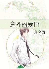 意外的爱情