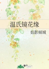 溫氏鏡花緣