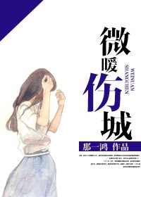 微暖伤城