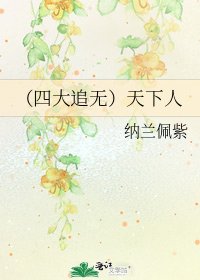 (四大追无)天下人