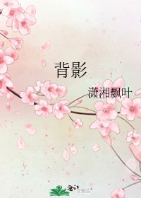 背影