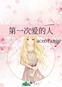 第一次愛的人