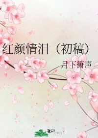 红颜情泪(初稿)
