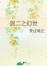 劍二之幻世
