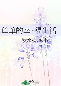 单单的幸~福生活