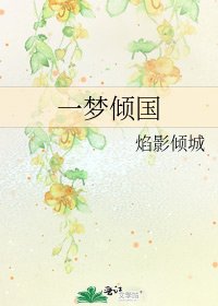 一夢傾國