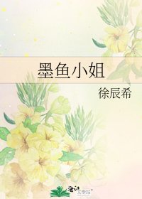 墨鱼小姐