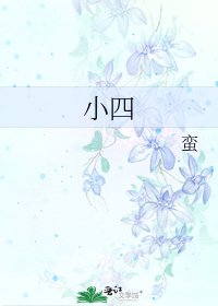 小四