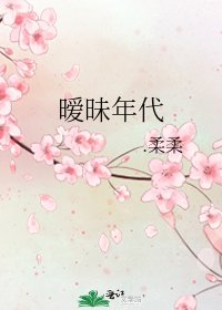 暧昧年代