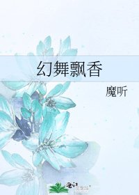 幻舞飄香