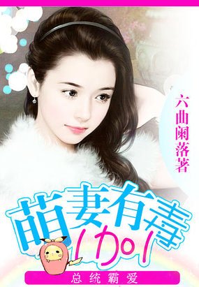 总统霸哎:萌妻有毒1加1